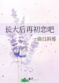 《长大后再初恋吧》
