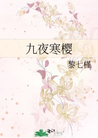 《九夜寒樱》