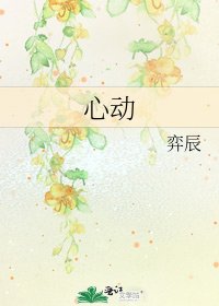 《心动》
