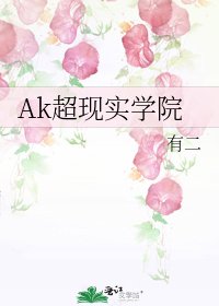 《Ak超现实学院》