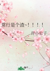 《常行是个渣~!!!!》