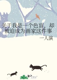 《关于我是一个色盲,却被迫成为画家这件事》