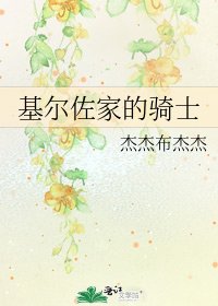 《基尔佐家的骑士》
