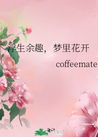 《浮生余趣,梦里花开》