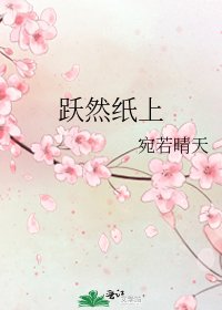 《跃然纸上》