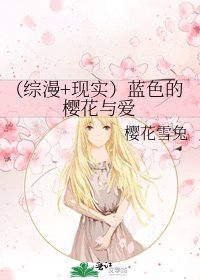 《(综漫+现实)蓝色的樱花与爱》