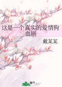 《这是一个真实的爱情狗血剧》
