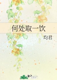 《何处取一饮》