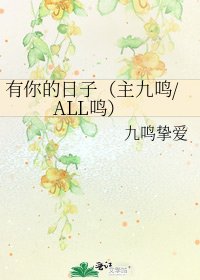 《有你的日子(主九鸣/ALL鸣)》