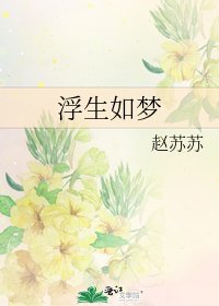 《浮生如梦》