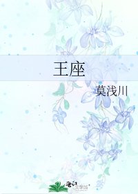 《王座》