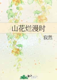 山花烂漫时