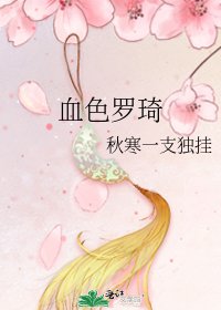 《血色罗琦》