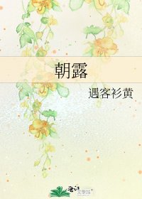 《朝露》