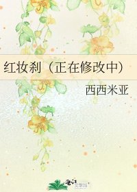 《红妆刹(正在修改中)》