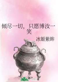 《倾尽一切,只愿博汝一笑》