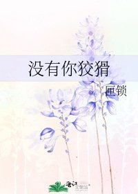 《没有你狡猾》