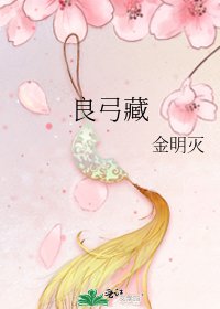 《良弓藏》