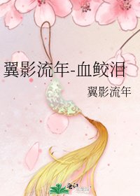 《翼影流年-血鲛泪》
