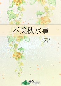 《不关秋水事》