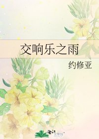 《交响乐之雨》