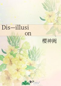 《Dis—illusion》