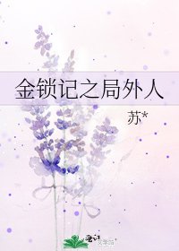 《金锁记之局外人》