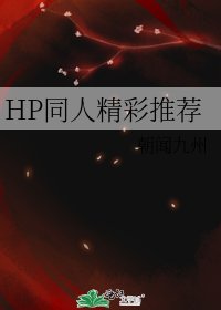 《HP同人精彩推荐》
