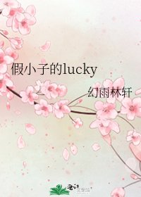 《假小子的lucky》