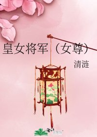 《皇女将军(女尊)》