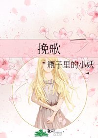 《挽歌》