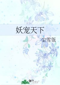 《妖宠天下》