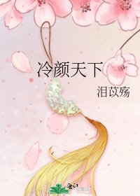 《冷颜天下》