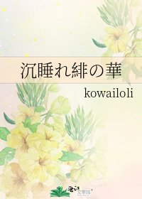 《沉睡れ緋の華》