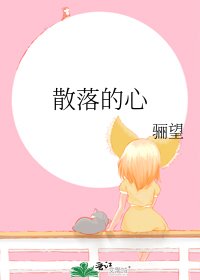 《散落的心》