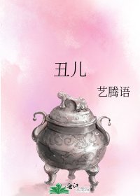 《丑儿》