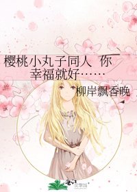 《樱桃小丸子同人 你幸福就好……》
