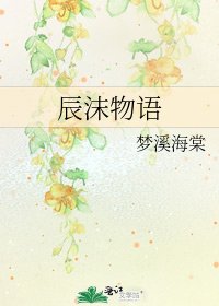 辰沫物语