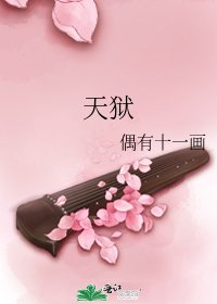 《天狱》