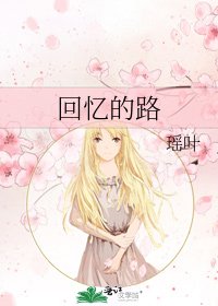 《回忆的路》