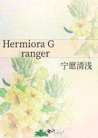 《Hermiora Granger》