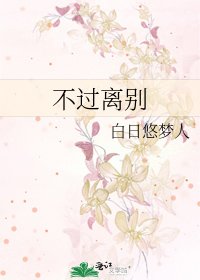 《不过离别》