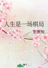 《人生是一场棋局》