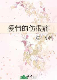 《爱情的伤很痛》