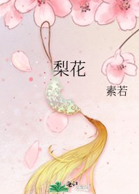 《梨花》