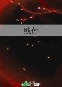 《贱莲》