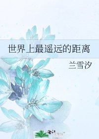 《世界上最遥远的距离》
