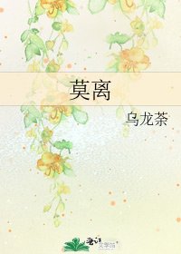 《莫离》