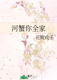 《河蟹你全家》