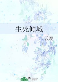 《生死倾城》